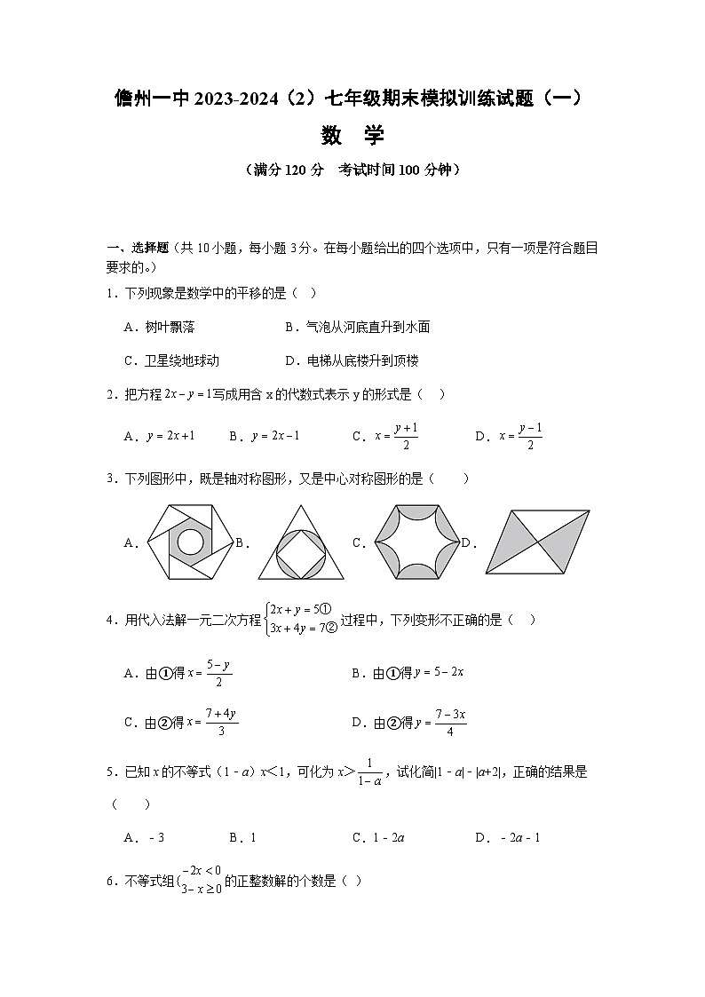 海南省儋州市第一中学2023-2024学年七年级下学期期末数学模拟试卷第1页