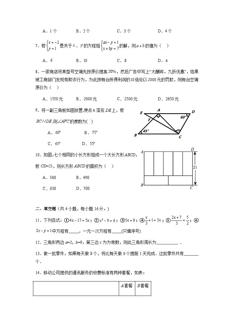 海南省儋州市第一中学2023-2024学年七年级下学期期末数学模拟试卷第2页