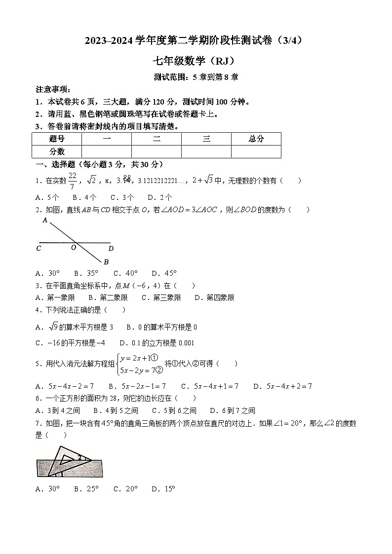 河南省商丘市虞城县2023-2024学年七年级下学期5月月考数学试题第1页
