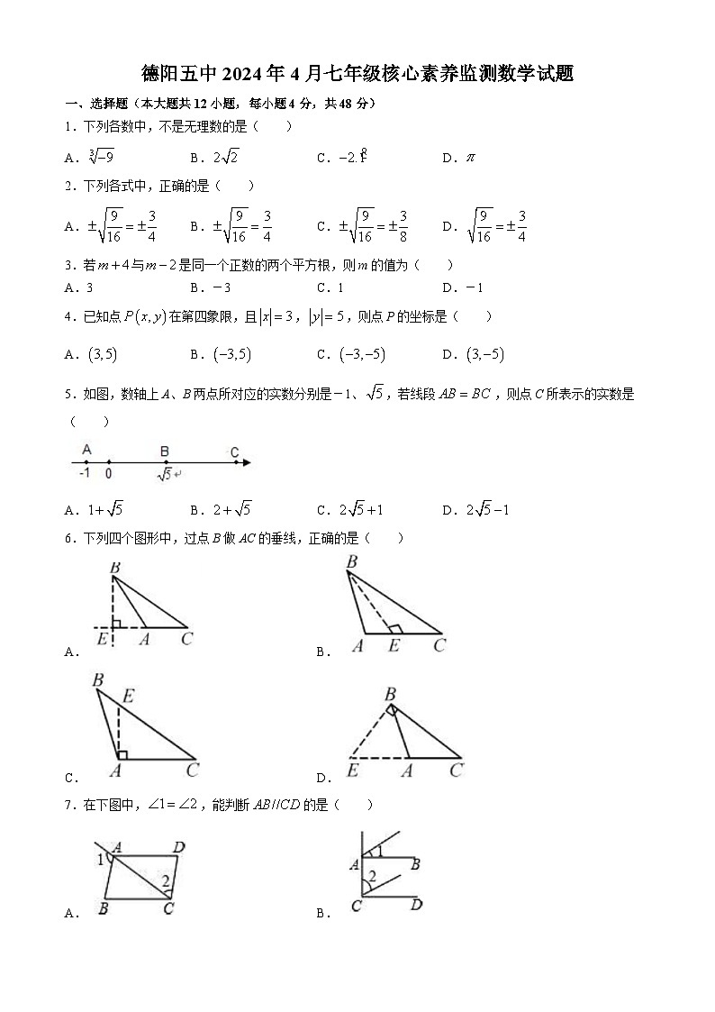 四川省德阳市旌阳区德阳市第五中学2023-2024学年七年级下学期4月月考数学试题(无答案)第1页