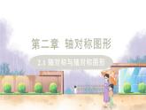 八年级数学江苏科技上册 2.1 轴对称与轴对称图形 PPT课件+教案