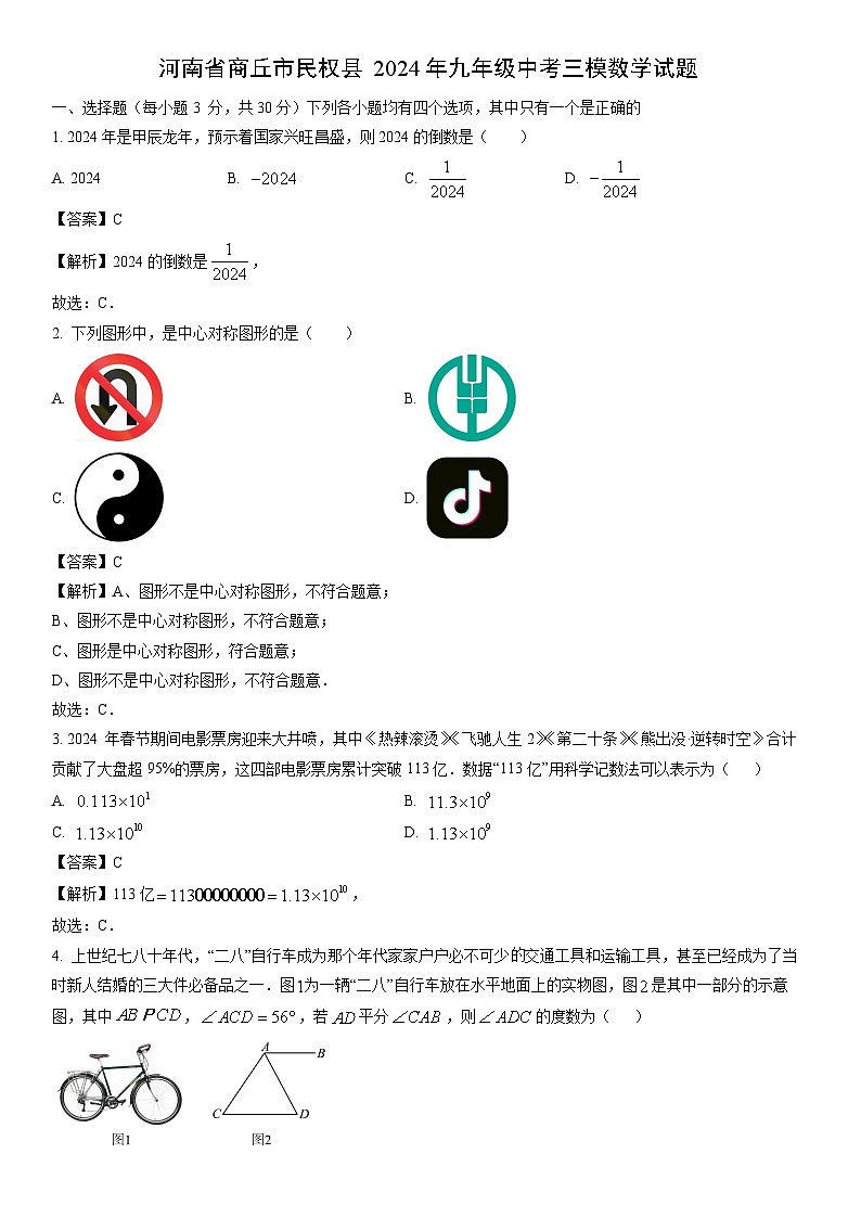 [数学]河南省商丘市民权县2024年九年级中考三模试题（解析版）第1页