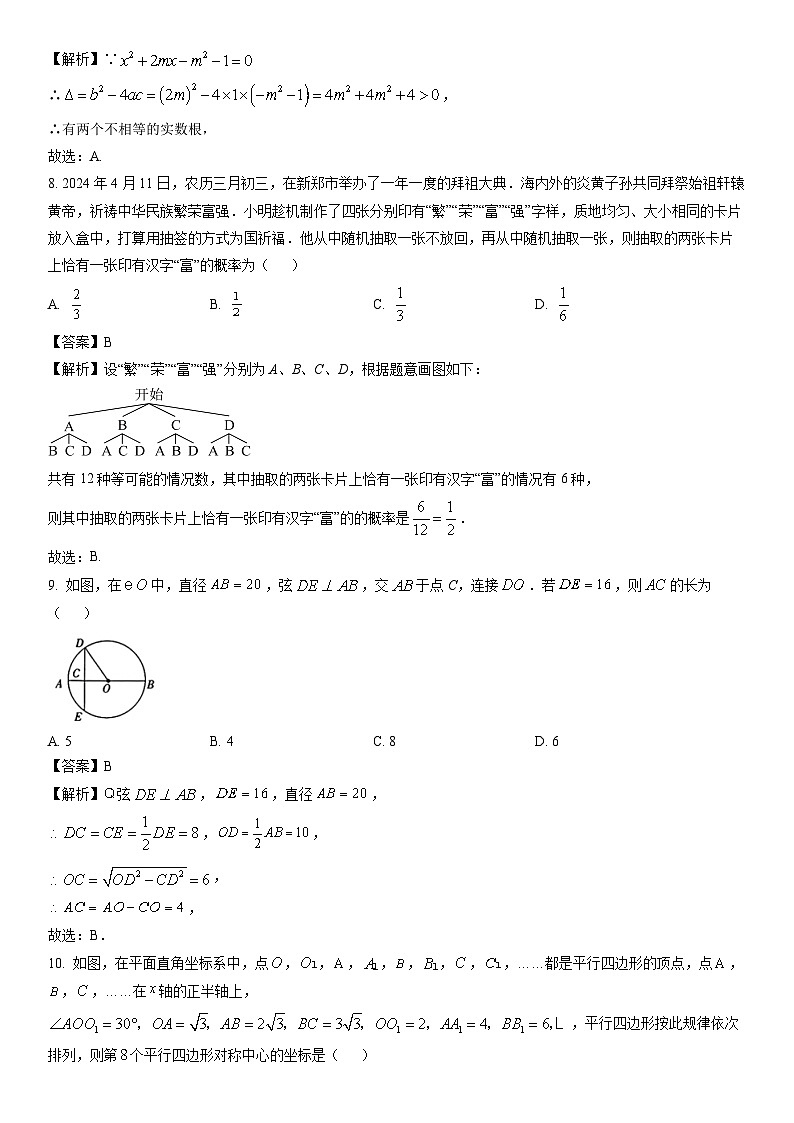 [数学]河南省商丘市民权县2024年九年级中考三模试题（解析版）第3页