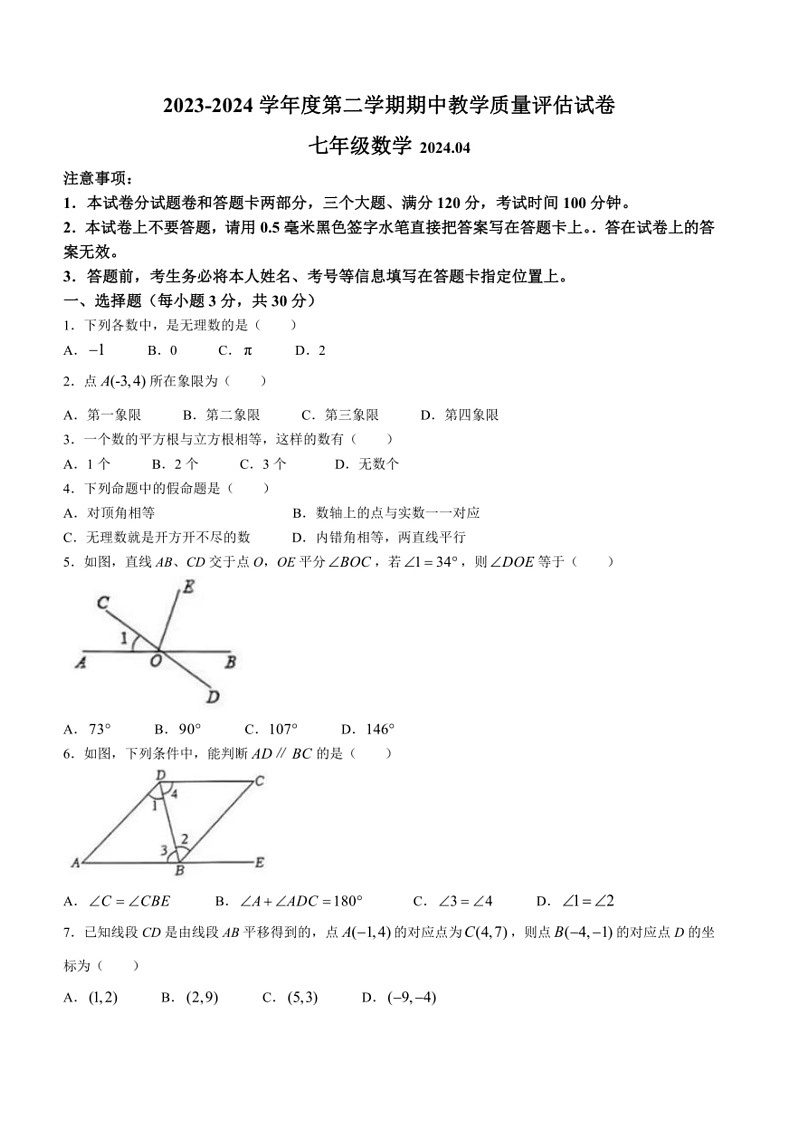 [数学]河南省商丘市睢阳区睢阳区临河店乡曹庄中数学2023～2024学年七年级下学期期中数学试题(无答案)第1页