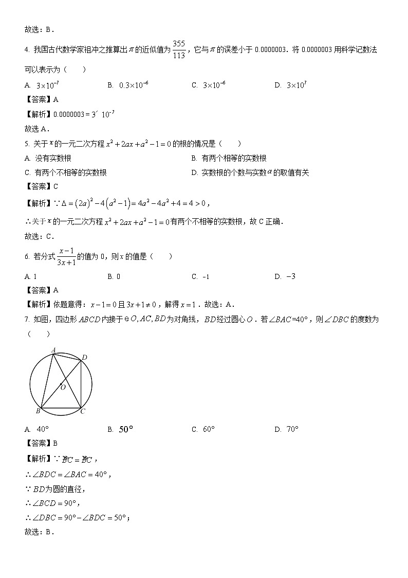 [数学]河南省商丘市夏邑县2024年中考二模试题 （解析版）第2页