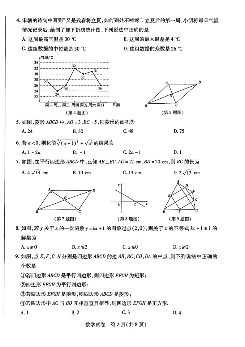 [数学]河南省新乡市获嘉县2023～2024数学年八年级下学期6月期末数学试题（无答案）02