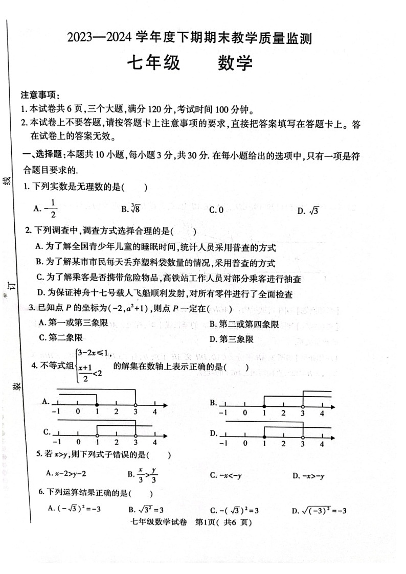 [数学]河南省信阳市固始县2023～2024数学年七年级下学期6月期末数学试题（无答案）第1页