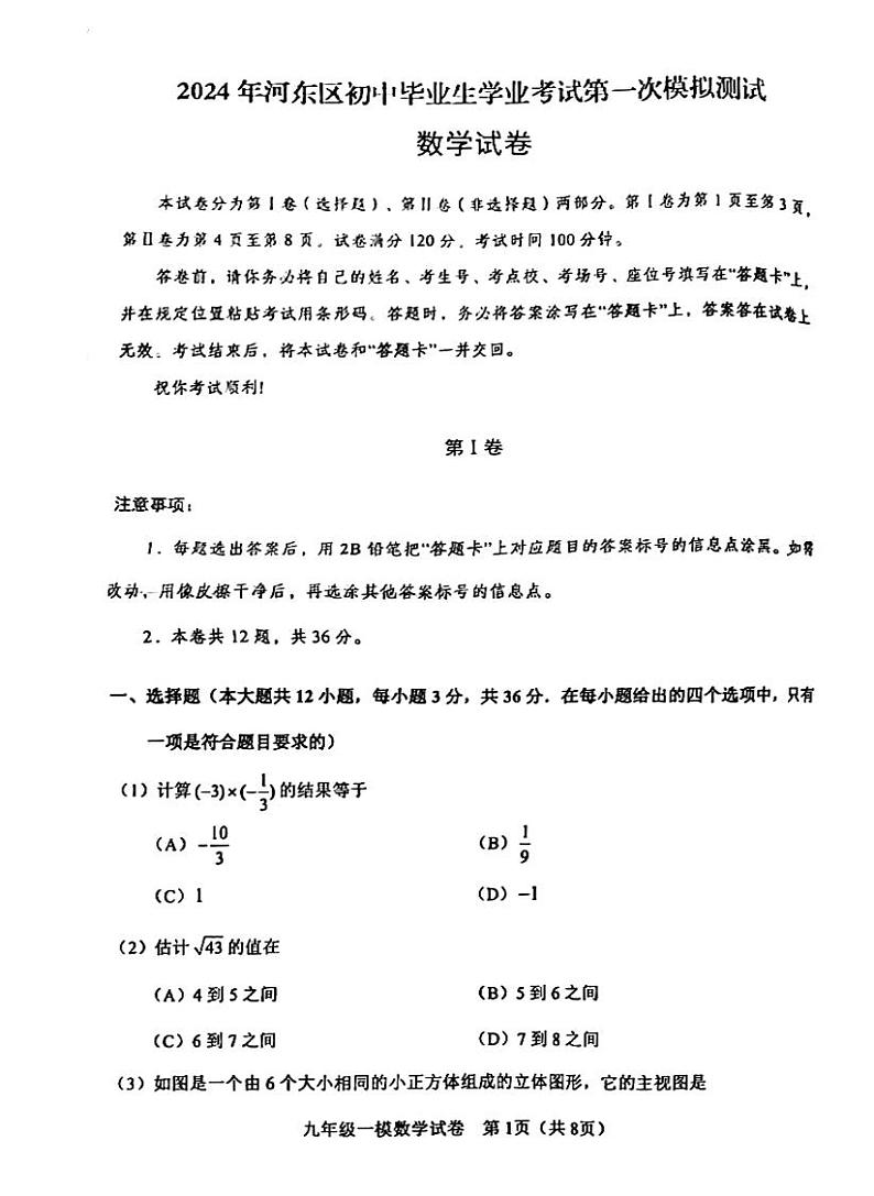 2024年河东区中考一模数学试卷【含答案】01