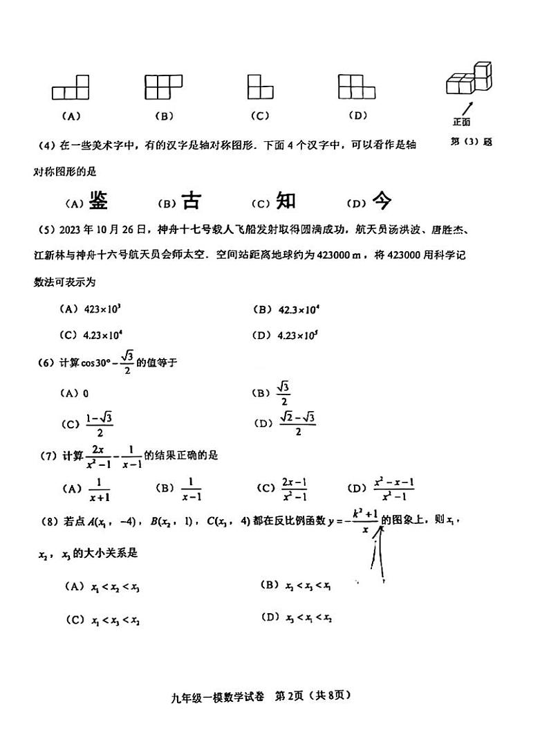 2024年河东区中考一模数学试卷【含答案】02
