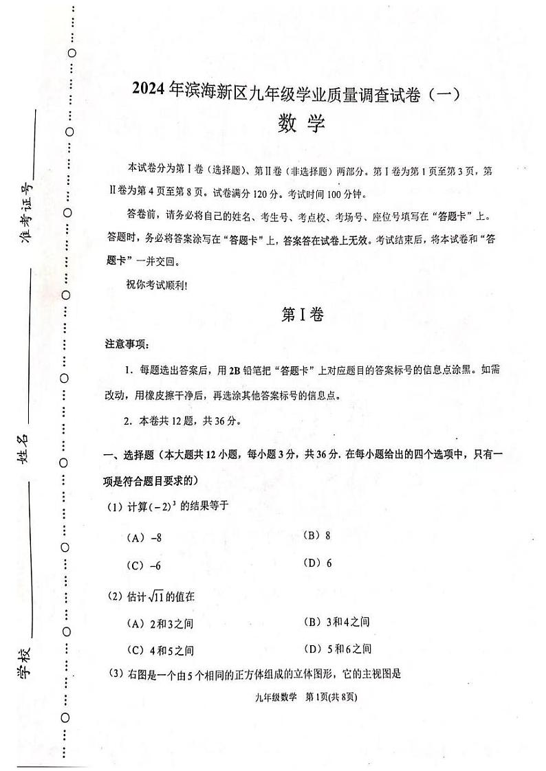 2024年滨海新区中考一模数学试卷【含答案】01
