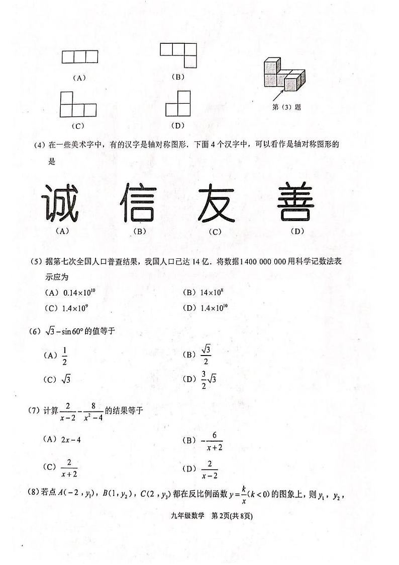 2024年滨海新区中考一模数学试卷【含答案】02