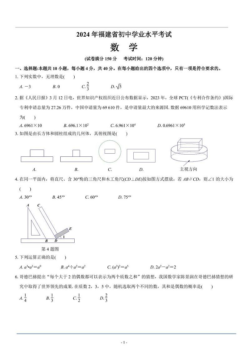 2024福建中考数学试题第1页