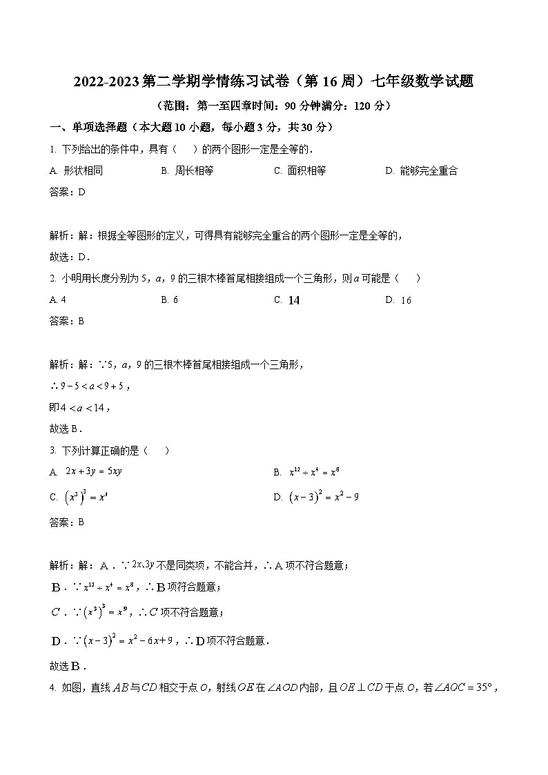 广东省茂名市高州市九校联考2022-2023学年七年级下学期5月月考数学试卷(含解析)第1页