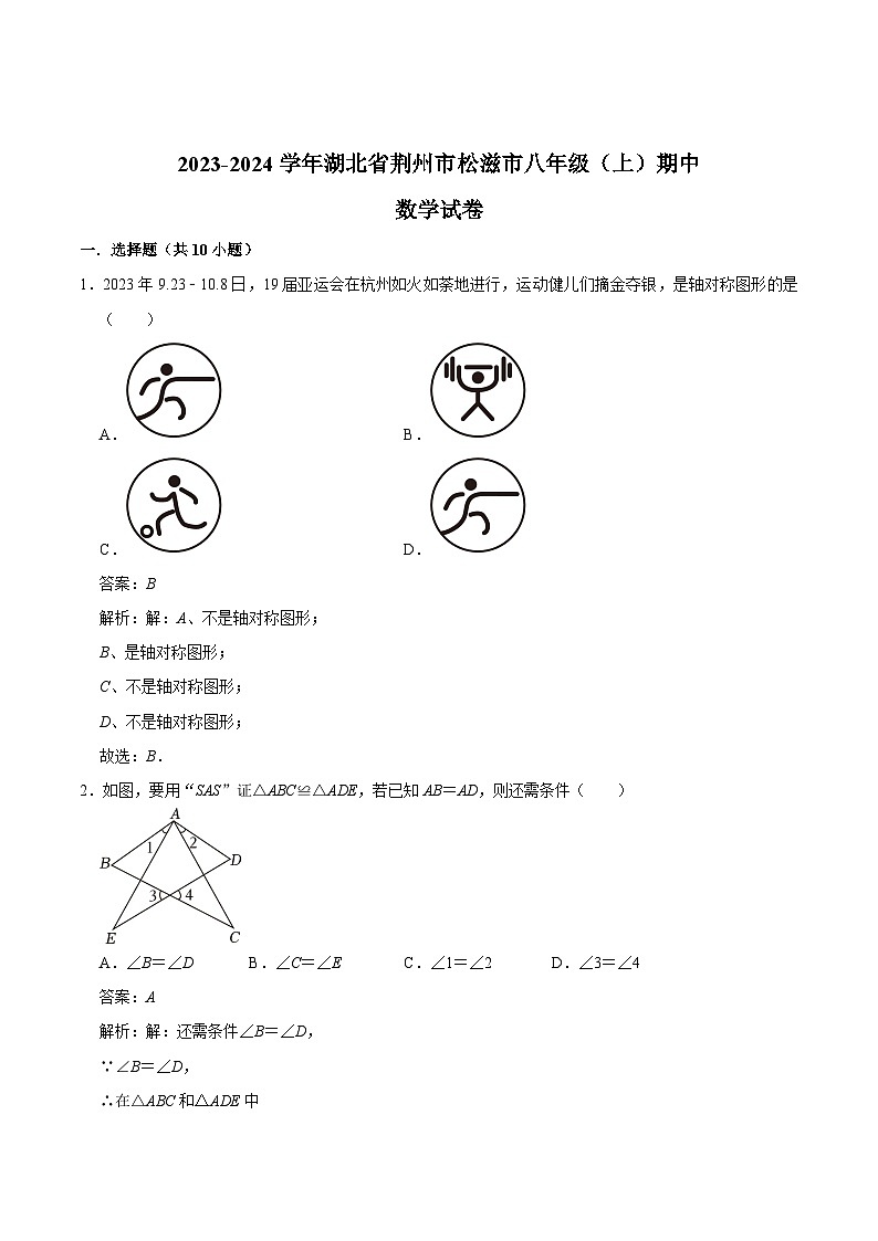 湖北省荆州市松滋市2023-2024学年八年级上学期期中考试数学试卷(含解析)01