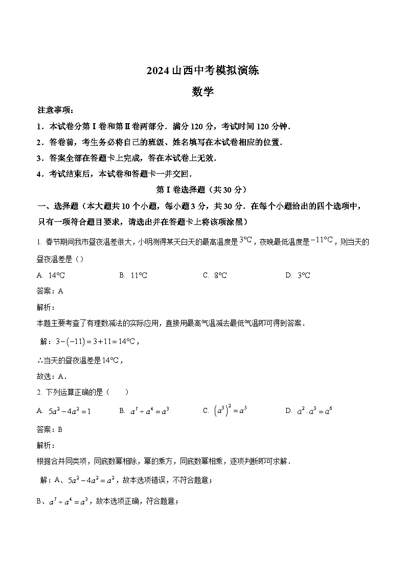 山西省晋中市和顺县2024届九年级下学期中考一模数学试卷(含解析)01