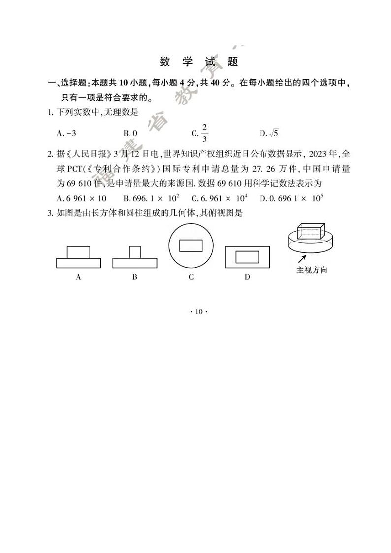 2024年福建中考真题数学试题和答案第1页