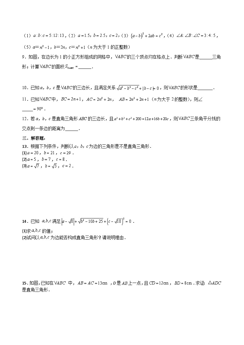 人教版八年级数学下册同步备课17.2.1勾股定理的逆定理分层作业(原卷版+解析)02