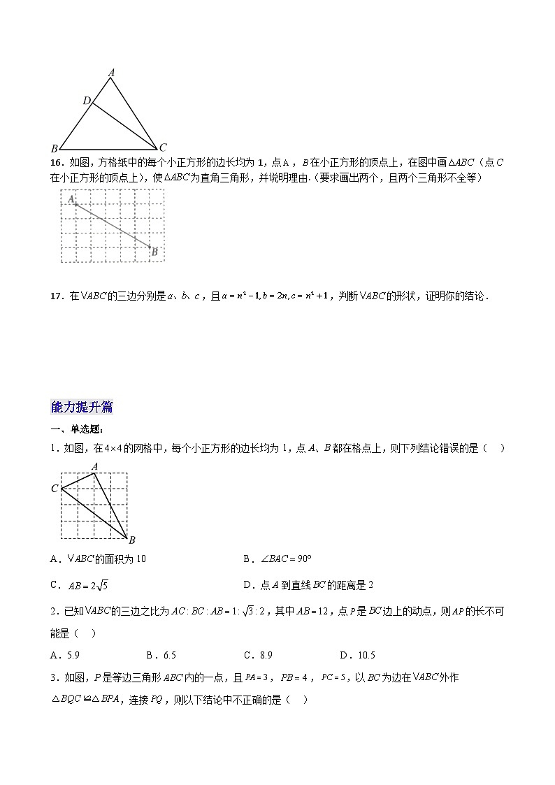 人教版八年级数学下册同步备课17.2.1勾股定理的逆定理分层作业(原卷版+解析)03