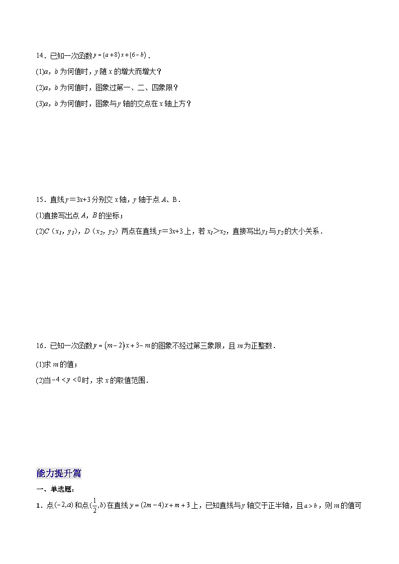 人教版八年级数学下册同步备课19.2.4一次函数的图象与性质(分层作业)(原卷版+解析)03