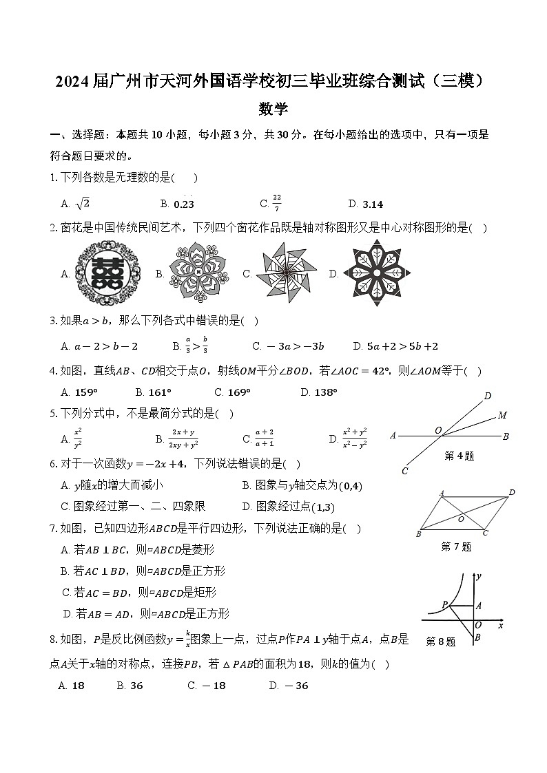 广州市天河外国语学校2024届初三毕业班综合测试（三模）数学试题第1页