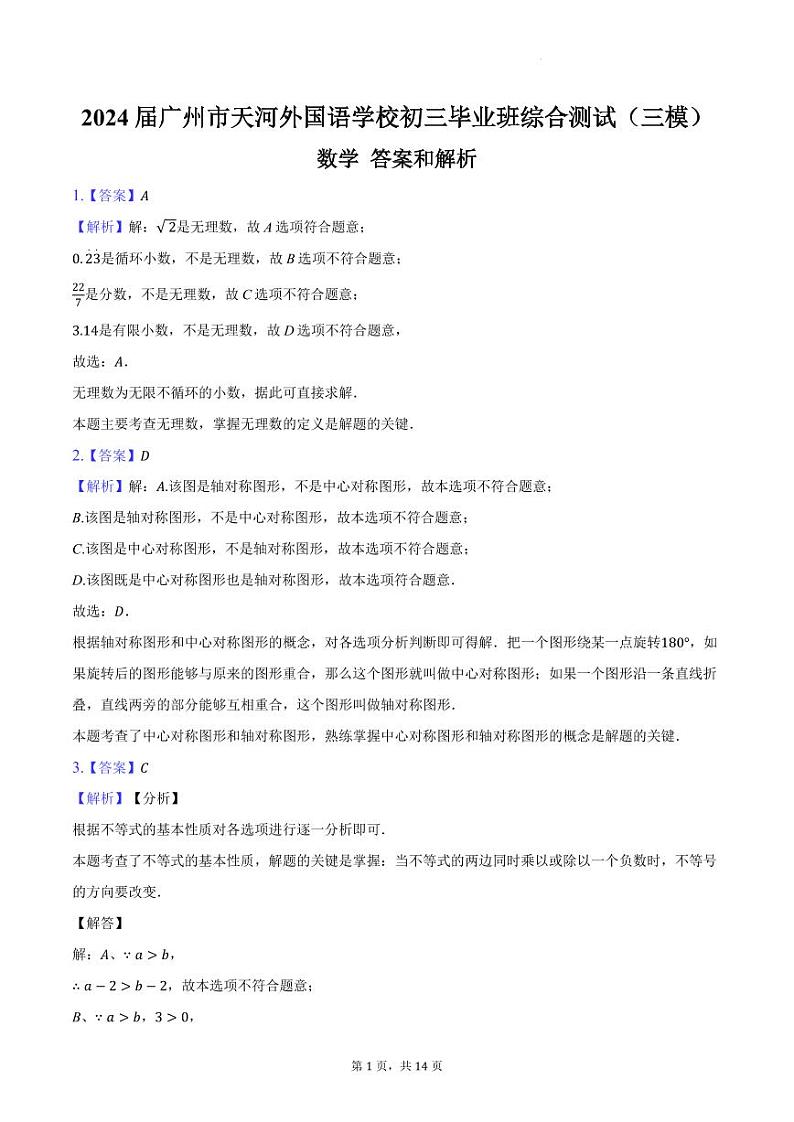 广州市天河外国语学校2024届初三毕业班综合测试（三模）数学答案第1页