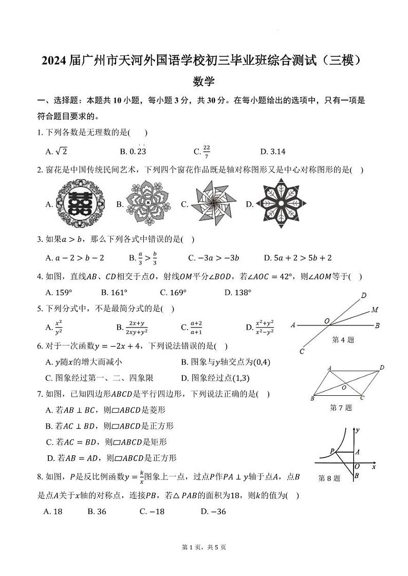 广州市天河外国语学校2024届初三毕业班综合测试（三模）数学试题第1页