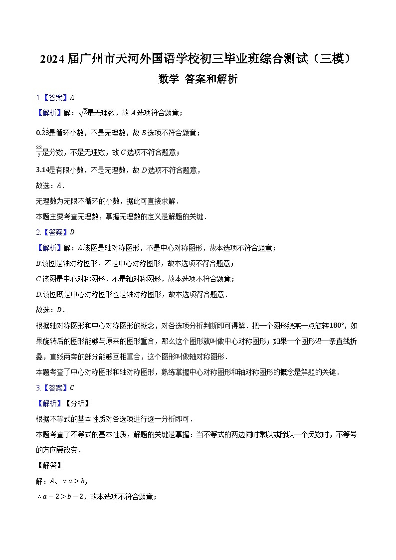 广州市天河外国语学校2024届初三毕业班综合测试（三模）数学答案第1页