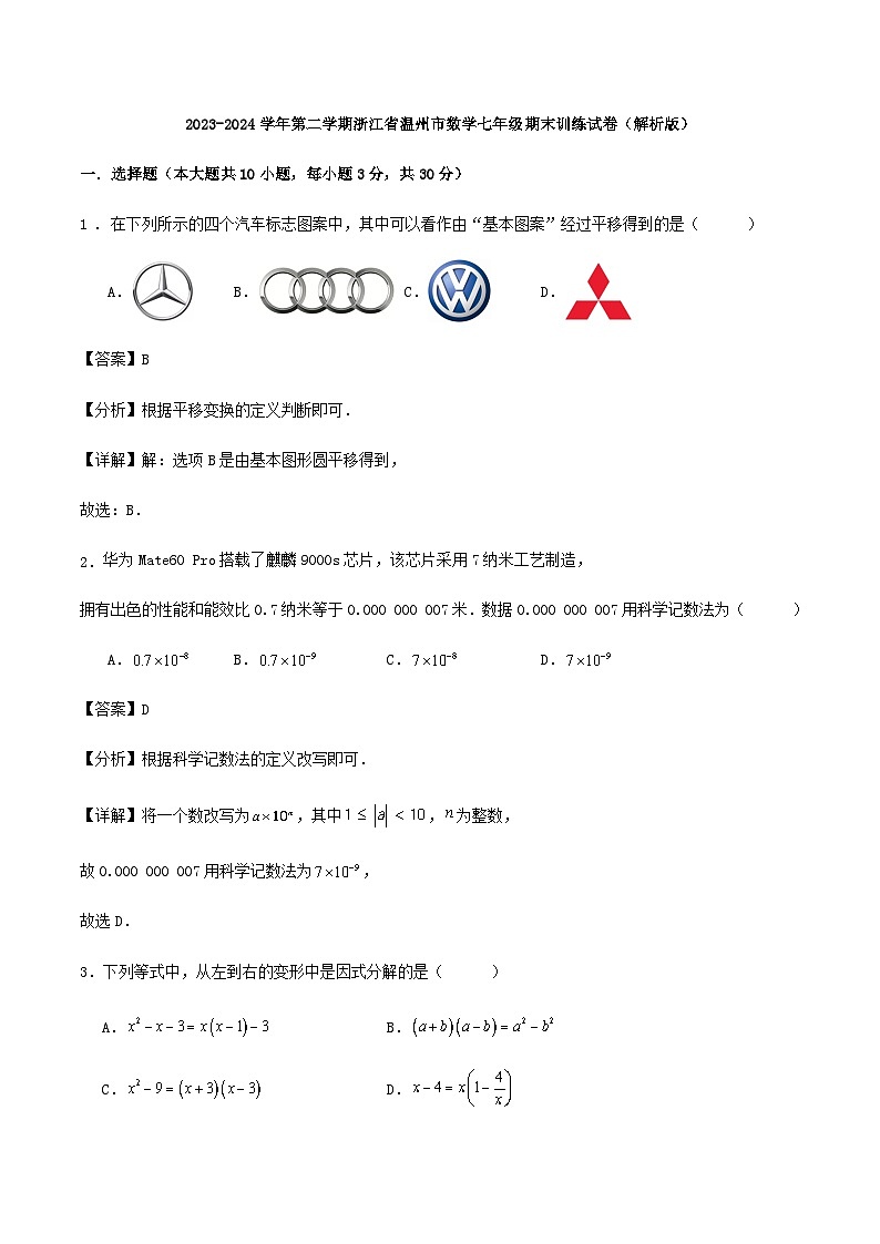 2023-2024学年第二学期浙江省温州市数学七年级期末训练试卷（解析版）01