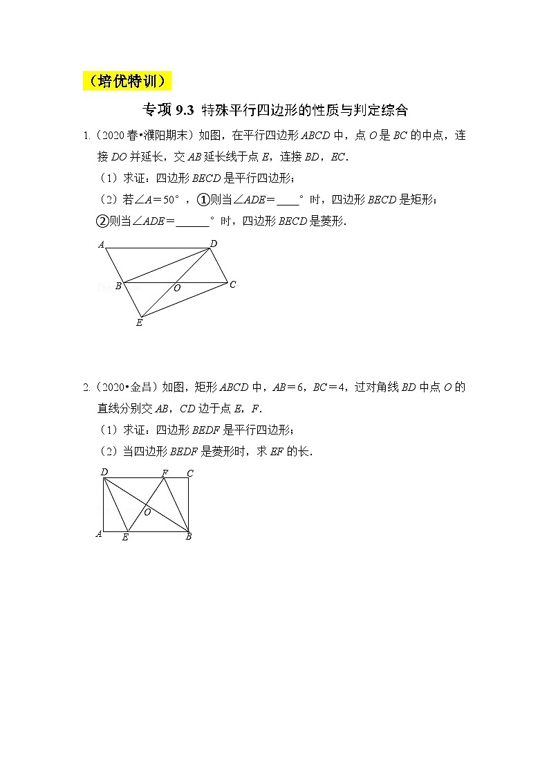 苏科版八年级数学下册《同步考点解读•专题训练》专项9.3特殊平行四边形的性质与判定综合(原卷版+解析)第1页