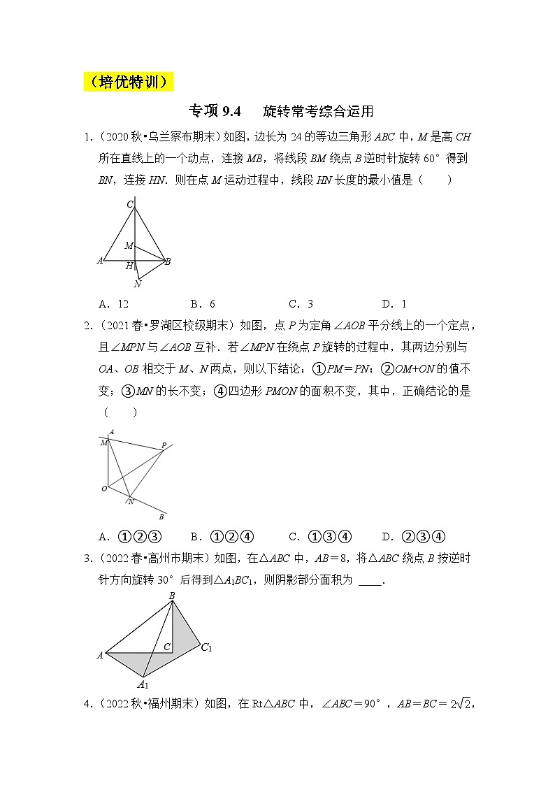 苏科版八年级数学下册《同步考点解读•专题训练》专项9.4旋转常考综合运用(原卷版+解析)01