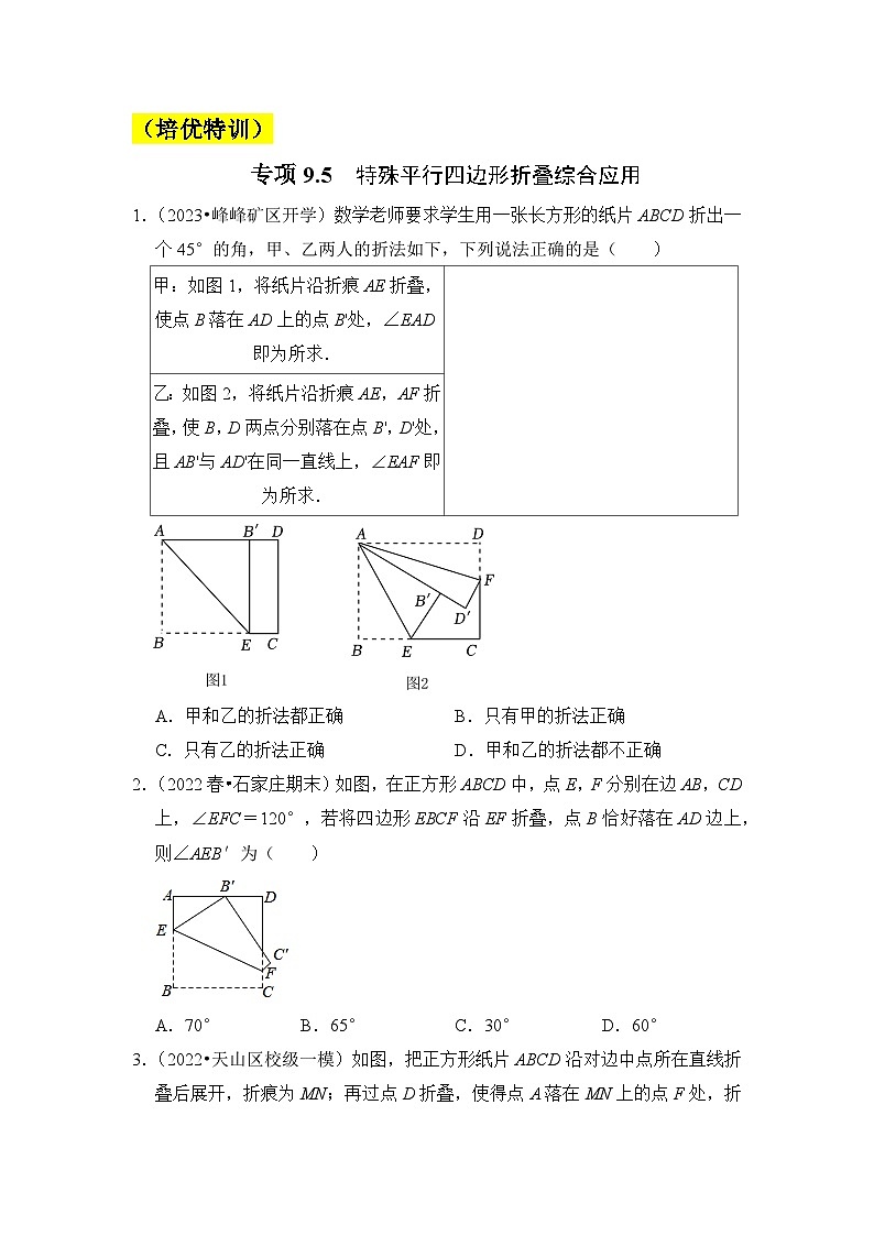苏科版八年级数学下册《同步考点解读•专题训练》专项9.5特殊平行四边形折叠综合应用(原卷版+解析)01