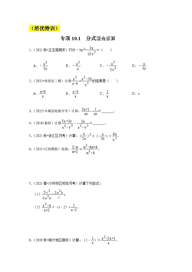苏科版八年级数学下册《同步考点解读•专题训练》专项10.1分式混合运算(原卷版+解析)01