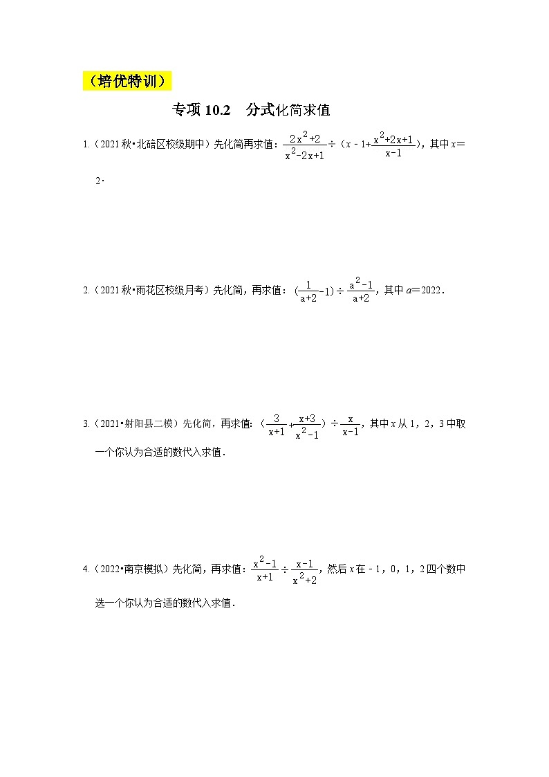苏科版八年级数学下册《同步考点解读•专题训练》专项10.2分式化简求值(原卷版+解析)01
