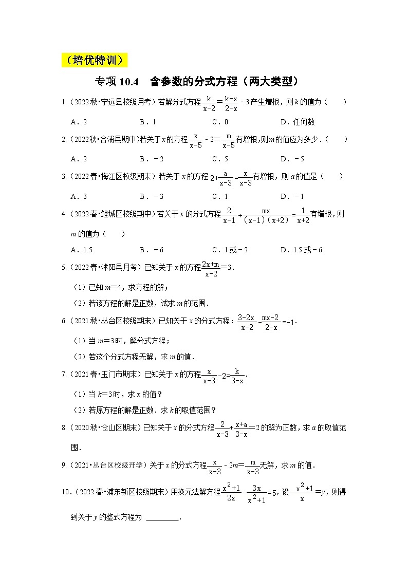 苏科版八年级数学下册《同步考点解读•专题训练》专项10.4含参数的分式方程(两大类型)(原卷版+解析)01