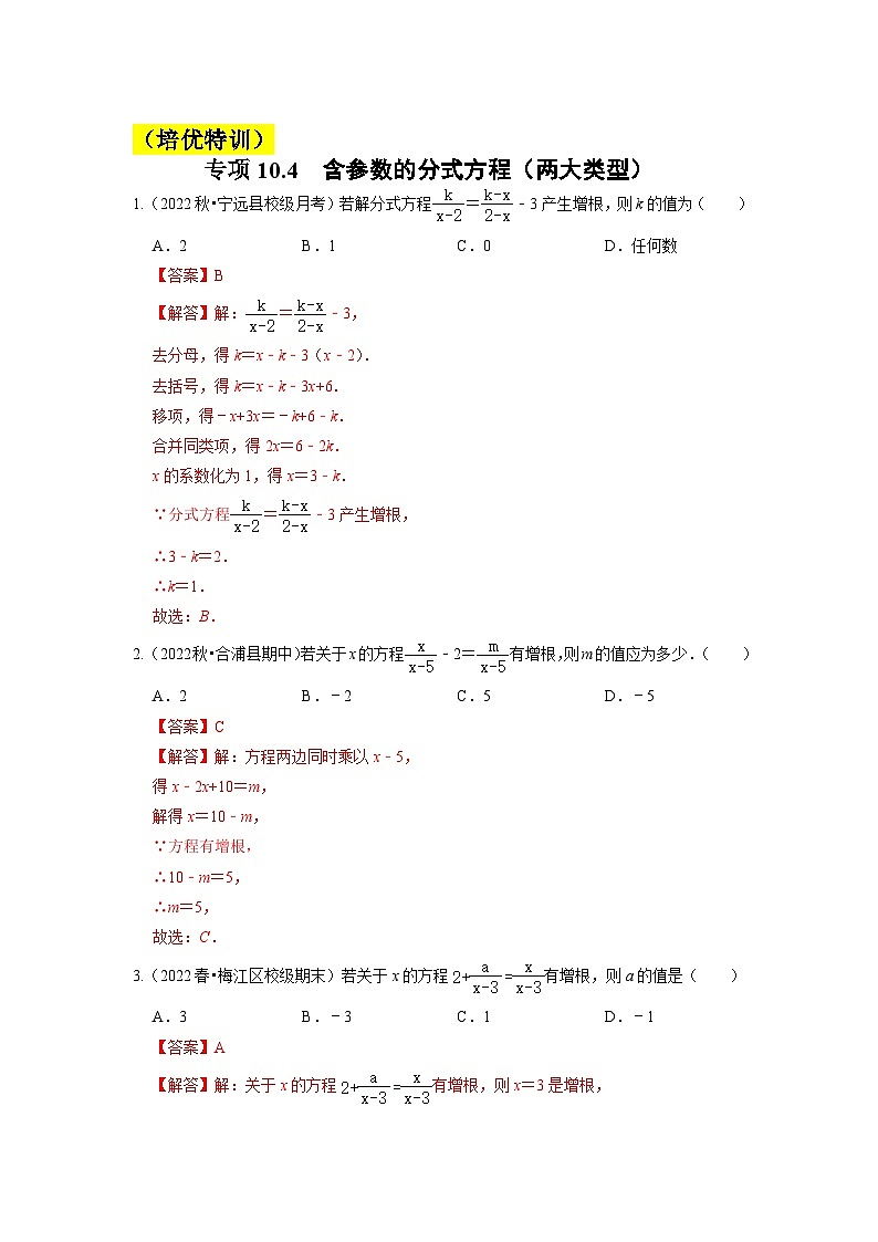 苏科版八年级数学下册《同步考点解读•专题训练》专项10.4含参数的分式方程(两大类型)(原卷版+解析)03