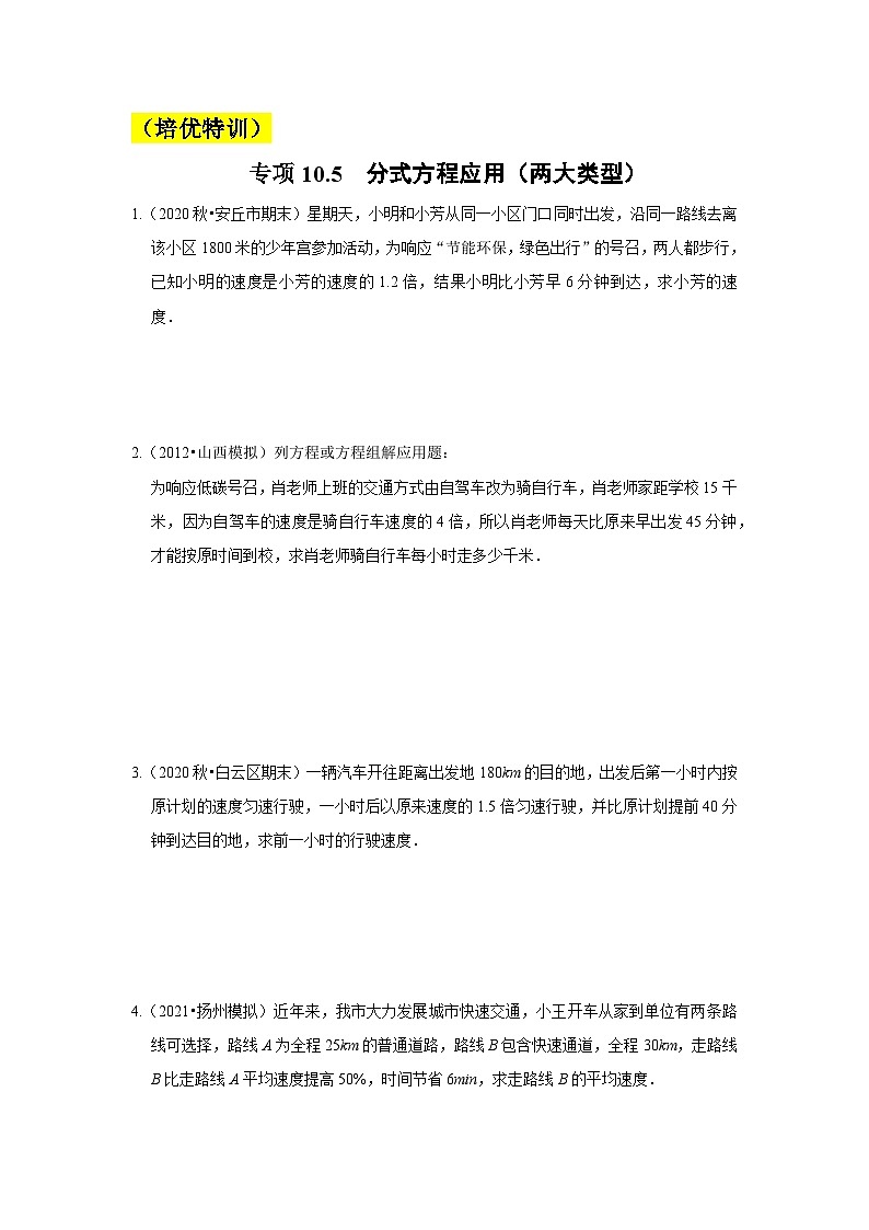 苏科版八年级数学下册《同步考点解读•专题训练》专项10.5分式方程应用(两大类型)(原卷版+解析)01