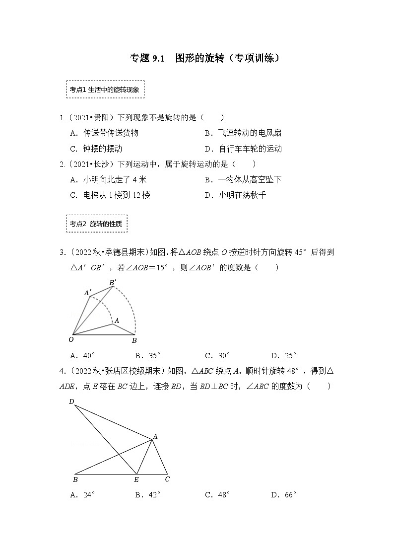苏科版八年级数学下册《同步考点解读•专题训练》专题9.1图形的旋转(专项训练)(原卷版+解析)01