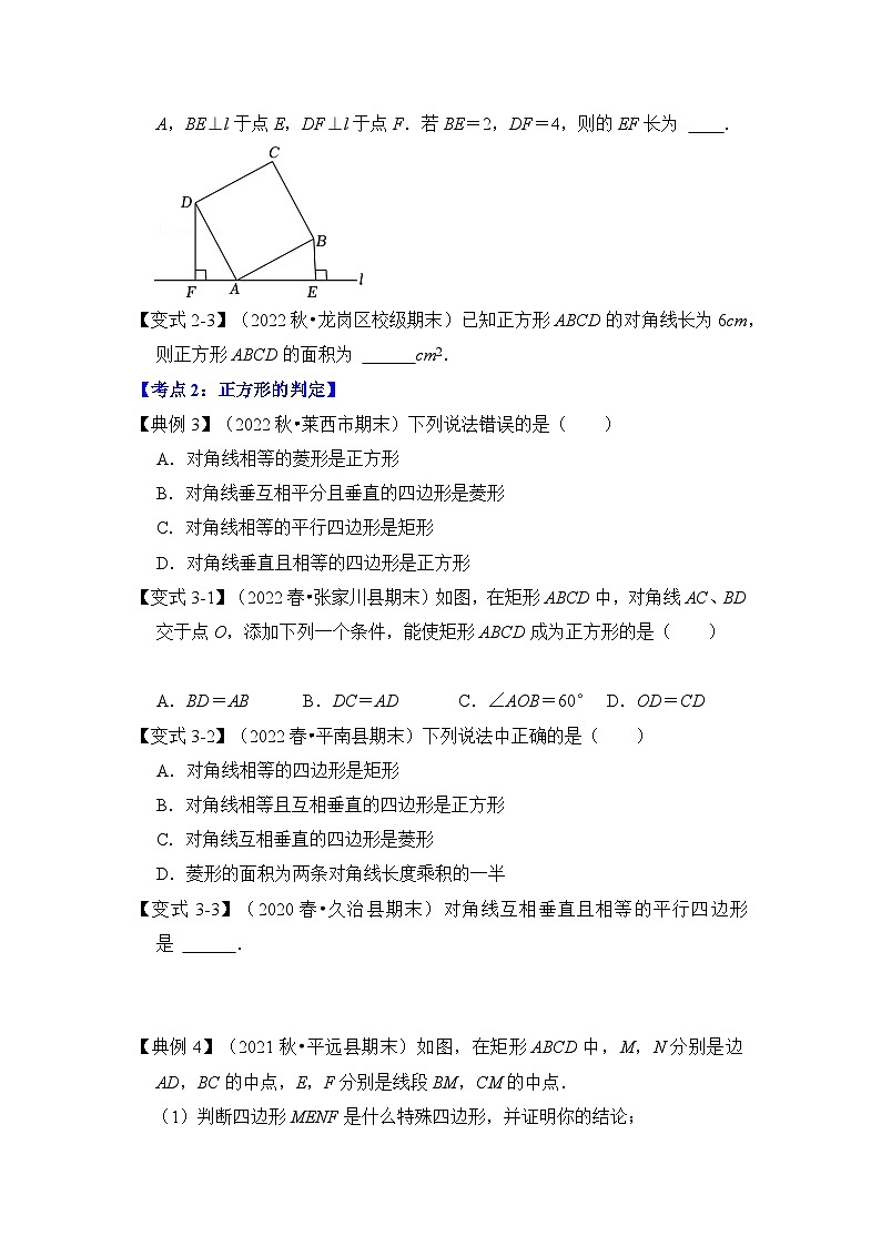 苏科版八年级数学下册《同步考点解读•专题训练》专题9.7正方形的性质与判定(知识解读)(原卷版+解析)03