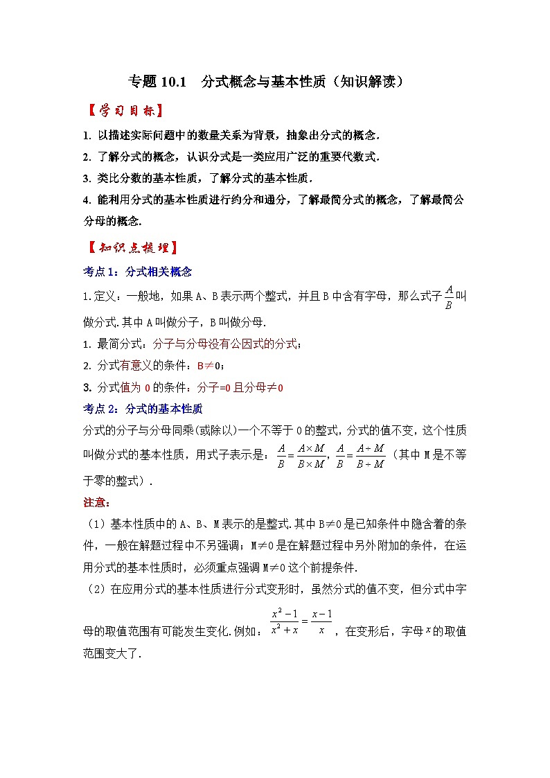 苏科版八年级数学下册《同步考点解读•专题训练》专题10.1分式概念与基本性质(知识解读)(原卷版+解析)第1页