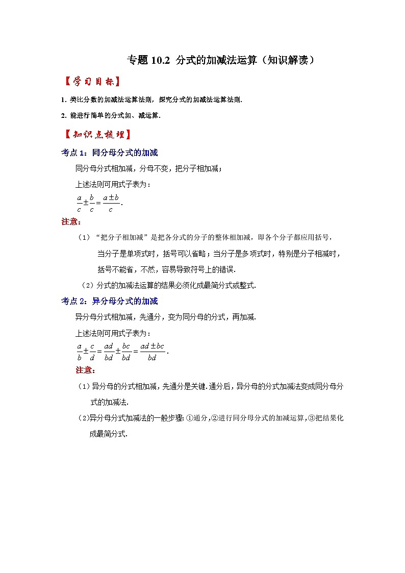 苏科版八年级数学下册《同步考点解读•专题训练》专题10.2分式的加减法运算(知识解读)(原卷版+解析)01