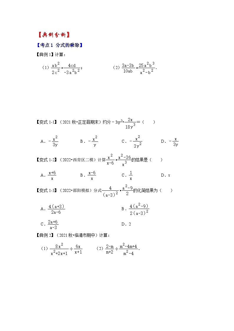 苏科版八年级数学下册《同步考点解读•专题训练》专题10.3分式的乘除法运算(知识解读)(原卷版+解析)第2页