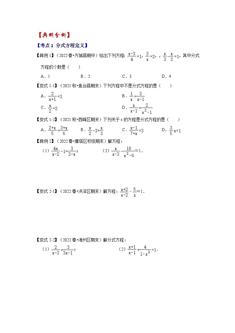 苏科版八年级数学下册《同步考点解读•专题训练》专题10.4分式方程(知识解读)(原卷版+解析)02