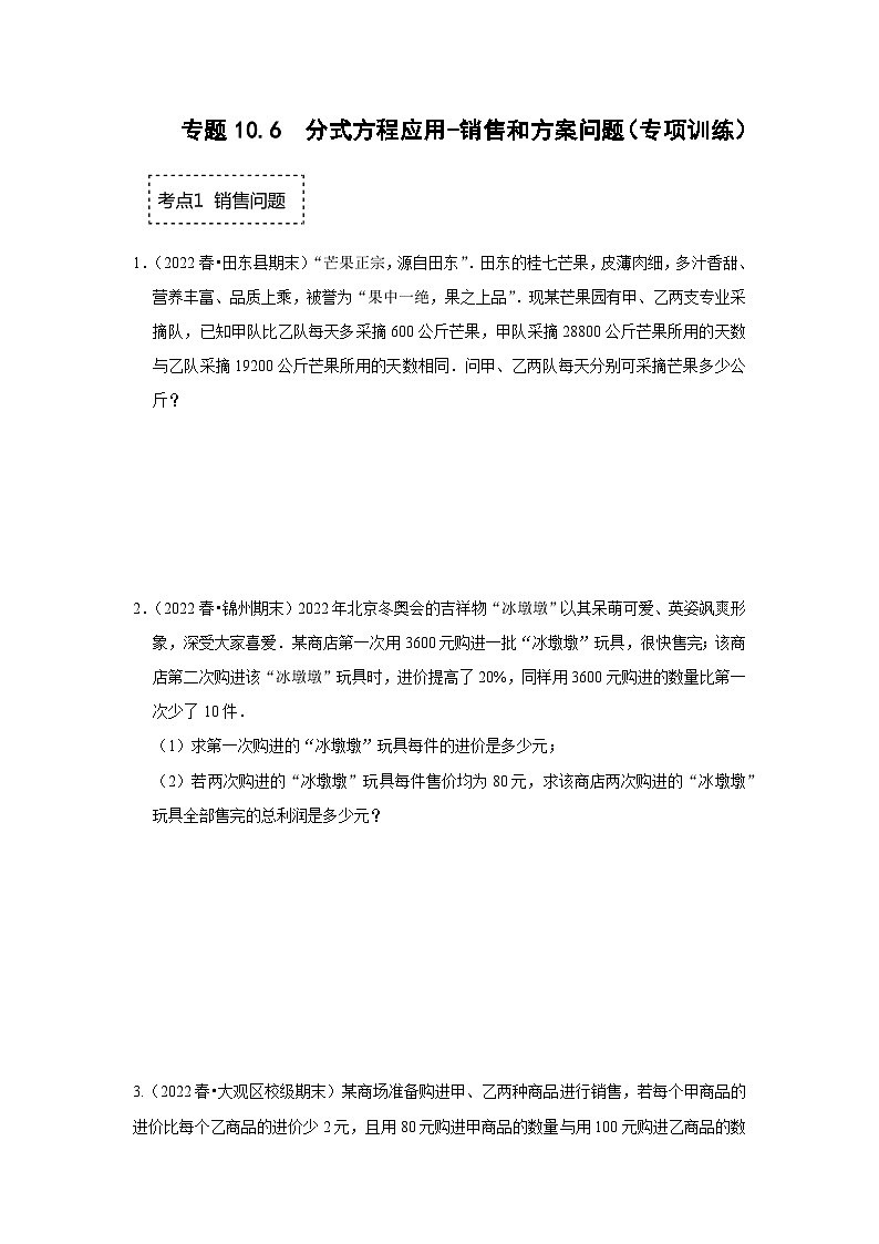 苏科版八年级数学下册《同步考点解读•专题训练》专题10.6分式方程应用-销售和方案问题(专项训练)(原卷版+解析)01