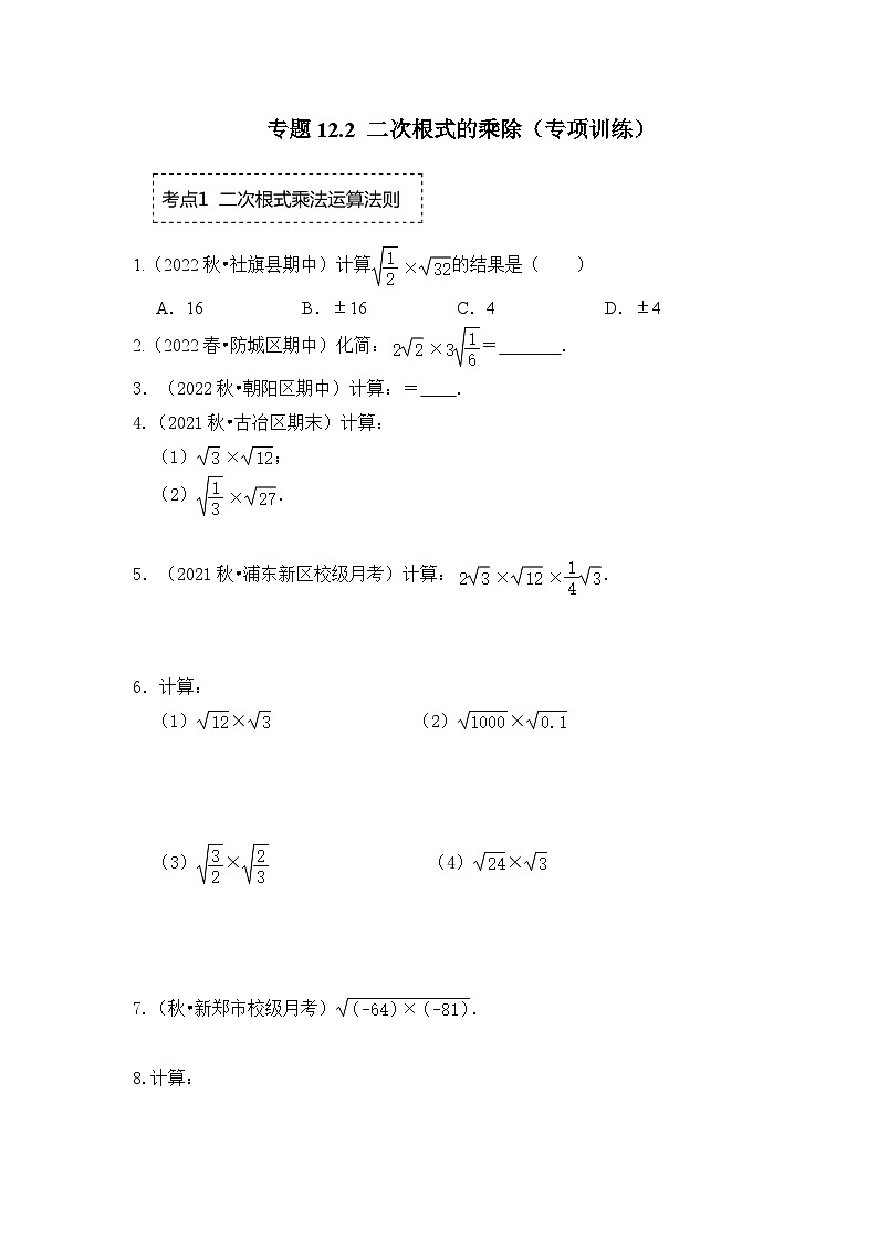 苏科版八年级数学下册《同步考点解读•专题训练》专题12.2二次根式的乘除(专项训练)(原卷版+解析)01
