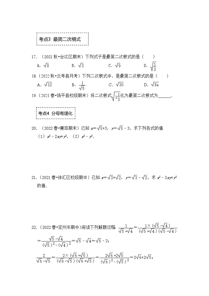 苏科版八年级数学下册《同步考点解读•专题训练》专题12.2二次根式的乘除(专项训练)(原卷版+解析)03