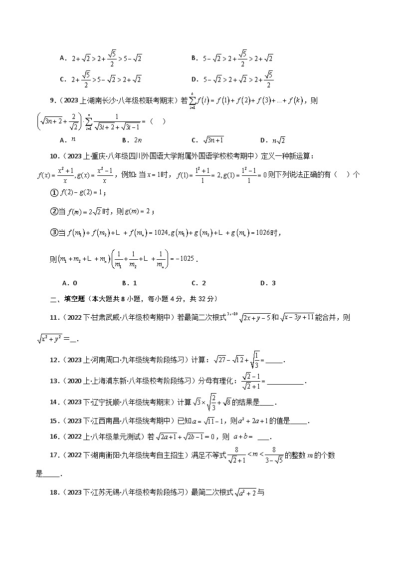 人教版八年级数学下册基础知识专题16.11 二次根式的加减（分层练习）（提升练）第2页