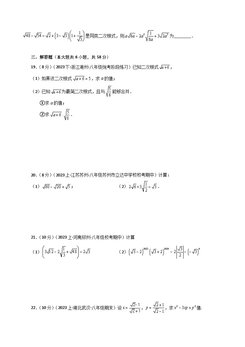 人教版八年级数学下册基础知识专题16.11 二次根式的加减（分层练习）（提升练）第3页