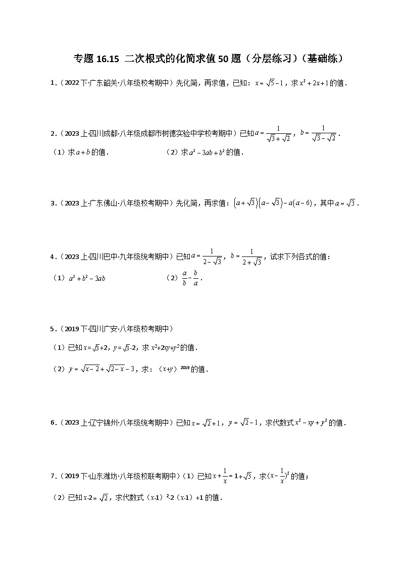 人教版八年级数学下册基础知识专题16.15 二次根式的化简求值50题（分层练习）（基础练）第1页