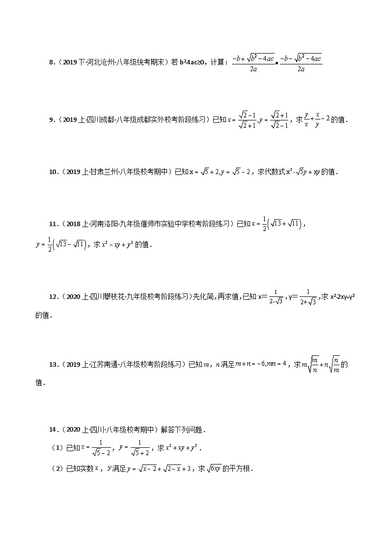 人教版八年级数学下册基础知识专题16.15 二次根式的化简求值50题（分层练习）（基础练）第2页