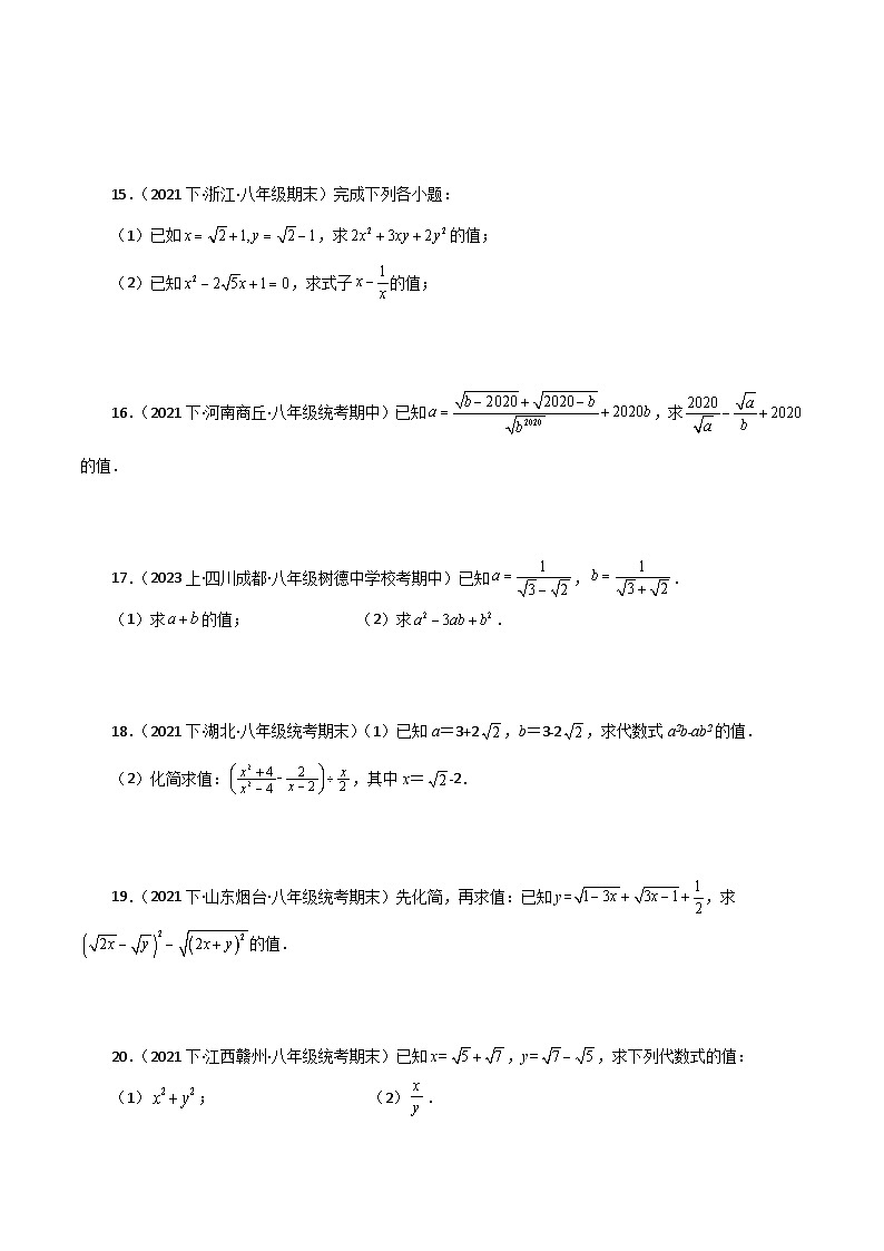 人教版八年级数学下册基础知识专题16.15 二次根式的化简求值50题（分层练习）（基础练）第3页